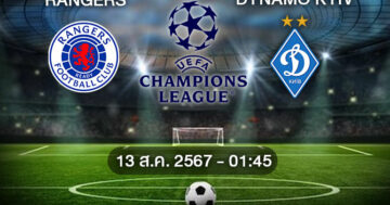 วิเคราะห์บอลวันนี้ : เรนเจอร์ส VS ดินาโม เคียฟ