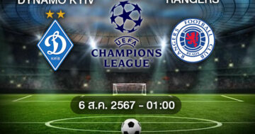วิเคราะห์บอลวันนี้ : ดินาโม เคียฟ – เรนเจอร์ส