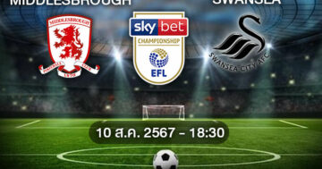 วิเคราะห์บอลวันนี้ : มิดเดิลสโบรช์ VS สวอนซี