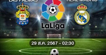 วิเคราะห์บอล : ลาส ปัลมาส VS เรอัล มาดริด