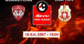 วิเคราะห์บอลไทยวันนี้ : เมืองทอง ยูไนเต็ด VS ลำพูน วอร์ริเออร์
