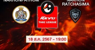 วิเคราะห์บอลไทยวันนี้ : นครปฐม VS นครราชสีมา มาสด้า