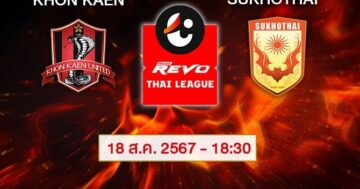 วิเคราะห์บอลไทยวันนี้ : ขอนแก่น ยูไนเต็ด VS สุโขทัย
