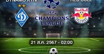 วิเคราะห์บอลวันนี้ : ดินาโม เคียฟ VS ซัลซ์บวร์ก