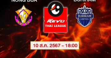 วิเคราะห์บอลไทยวันนี้ : หนองบัวพิชญ VS บุรีรัมย์ ยูไนเต็ด