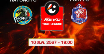 วิเคราะห์บอลไทยวันนี้ : ระยอง เอฟซี VS การท่าเรือ เอฟซี