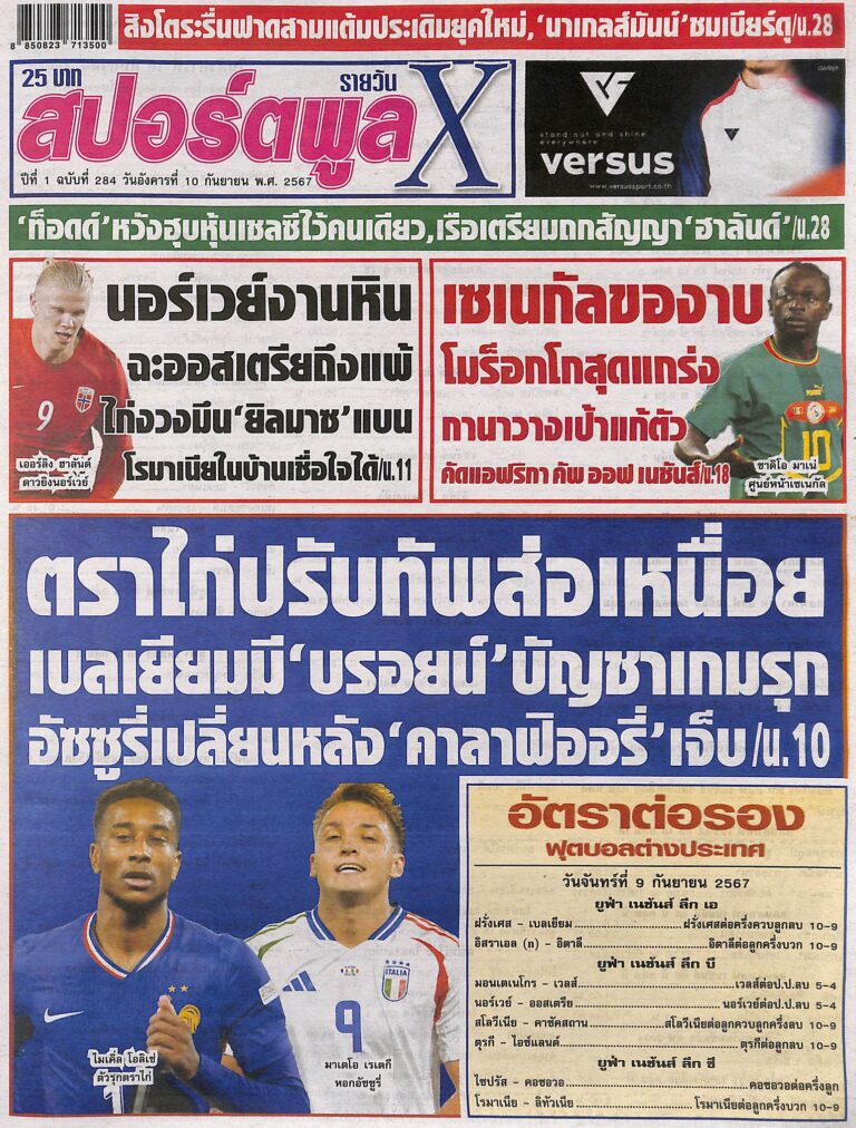 หนังสือพิมพ์กีฬา สปอร์ตพูล ฉบับ ประจำวันที่ 09/09/2024