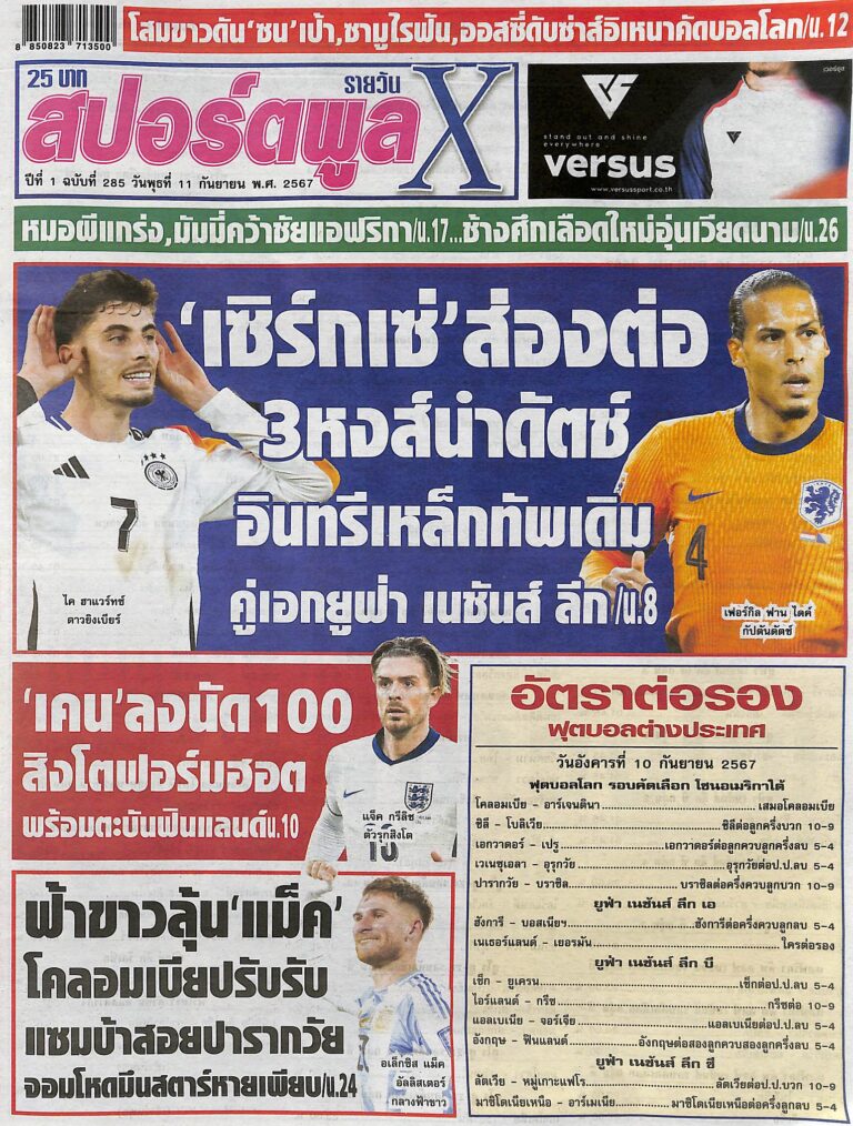 หนังสือพิมพ์กีฬา สปอร์ตพูล ฉบับ ประจำวันที่ 10/09/2024