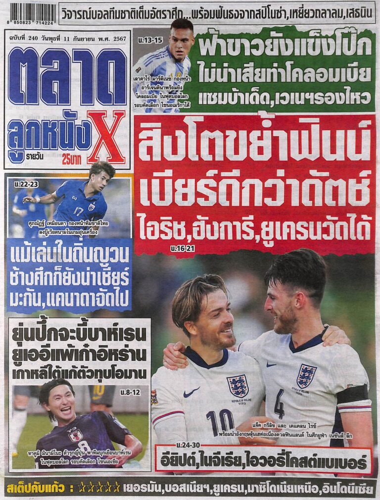 หนังสือพิมพ์กีฬา ตลาดลูกหนัง ฉบับ ประจำวันที่ 10/09/2024
