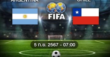วิเคราะห์บอล : อาร์เจนตินา VS ชิลี