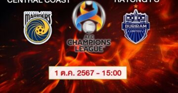 วิเคราะห์บอล เซ็นทรัล โคสต์ (Aus) VS บุรีรัมย์ ยูไนเต็ด (Tha)