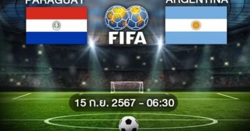วิเคราะห์บอล ปารากวัย VS อาร์เจนตินา