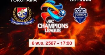 วิเคราะห์บอล โยโกฮาม่า เอฟ มารินอส (Jpn) VS บุรีรัมย์ ยูไนเต็ด (Tha)