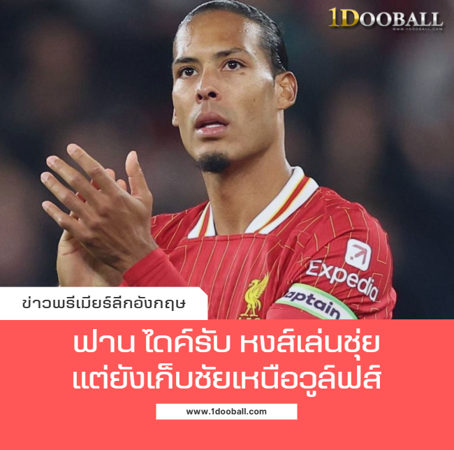 ฟาน ไดค์รับหงส์เล่นชุ่ยแต่ยังเก็บชัยเหนือวูล์ฟส์