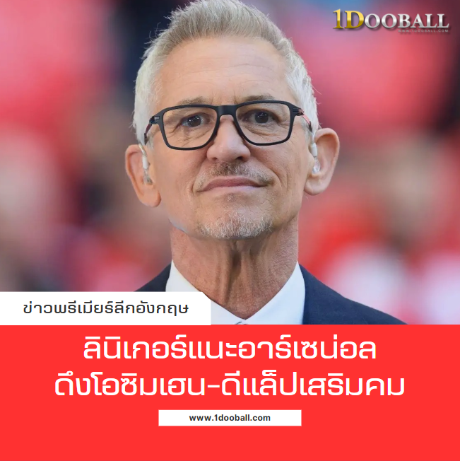 ลินิเกอร์แนะอาร์เซน่อลดึงโอซิมเฮน-ดีแล็ปเสริมคม