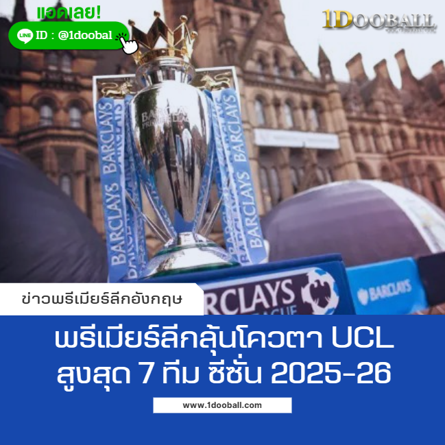 พรีเมียร์ลีกลุ้นโควตา UCL สูงสุด 7 ทีม ซีซั่น 2025-26