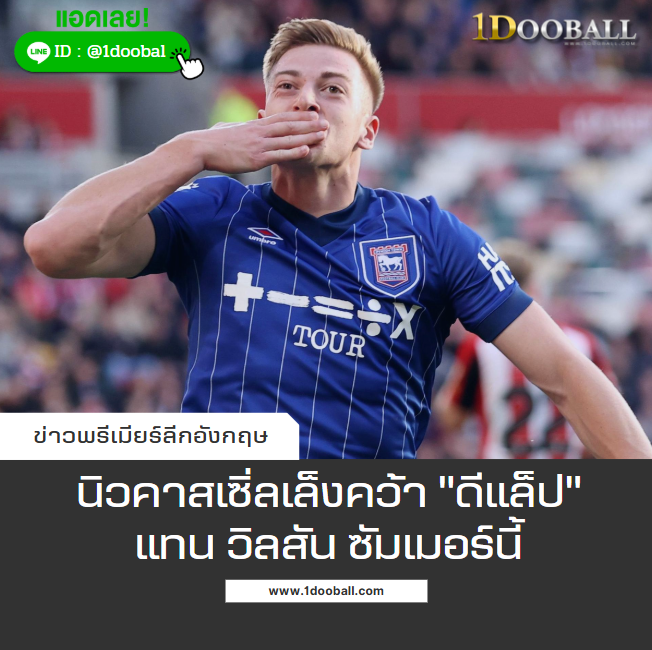 นิวคาสเซิ่ลเล็งคว้า “ดีแล็ป” แทน วิลสัน ซัมเมอร์นี้