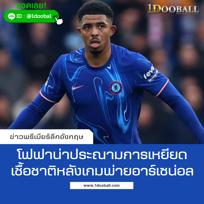 โฟฟาน่าประณามการเหยียดเชื้อชาติหลังเกมพ่ายอาร์เซน่อล