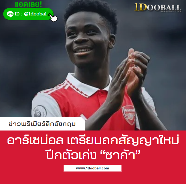 อาร์เซน่อล เตรียมถกสัญญาใหม่ ปีกตัวเก่ง “ซาก้า”