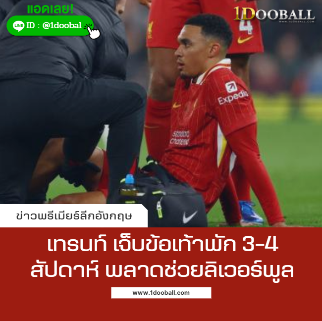 เทรนท์ เจ็บข้อเท้าพัก 3-4 สัปดาห์ พลาดช่วยลิเวอร์พูลช่วงต้นเดือนเม.ย.
