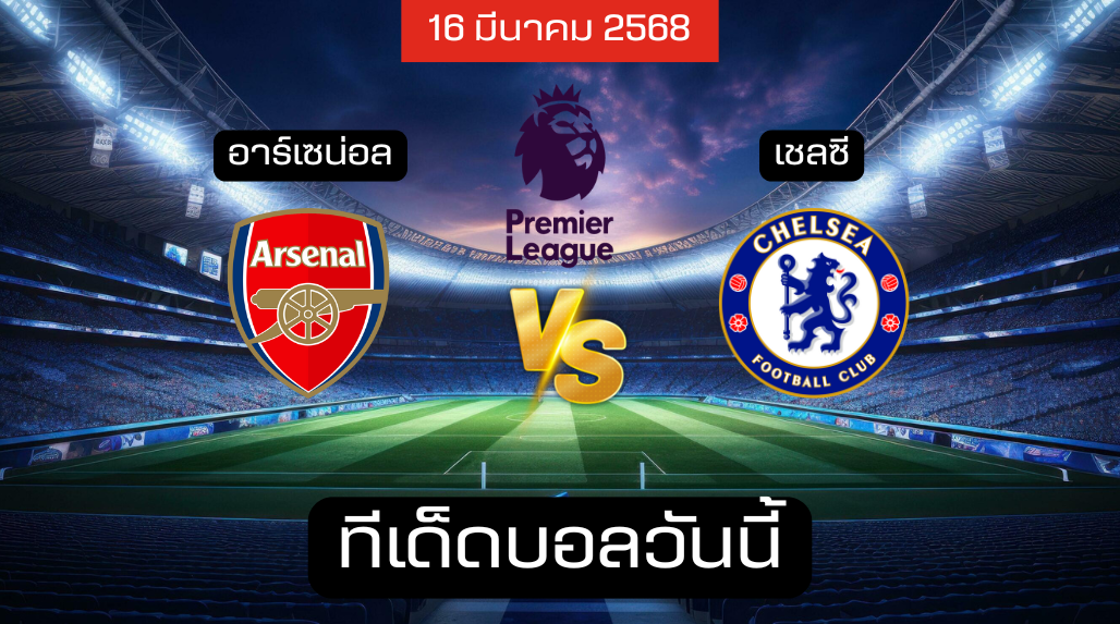 ทีเด็ดบอลวันนี้ 16/03/2568 (อาร์เซน่อล vs เชลซี) โดย เซียนเม้งเต็งบอล