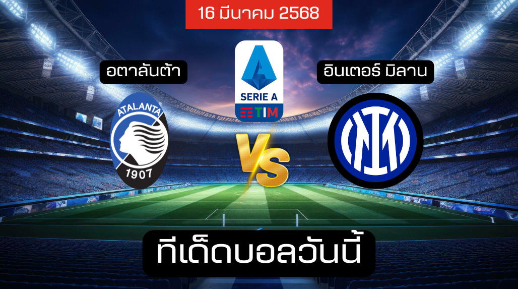 ทีเด็ดบอลวันนี้ 16/03/2568 (อตาลันต้า vs อินเตอร์ มิลาน) โดย เซียนเม้งเต็งบอล