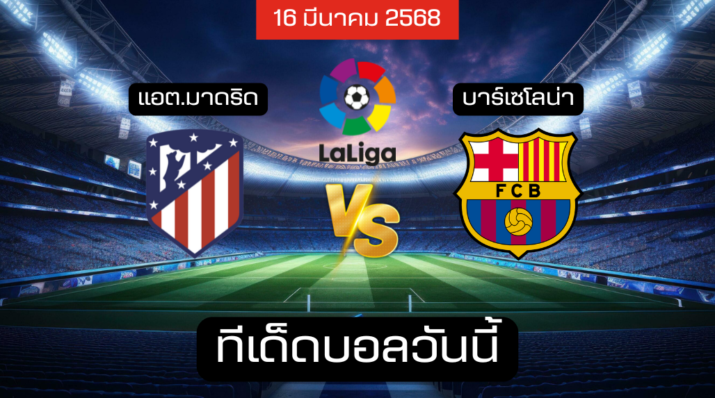 ทีเด็ดบอลวันนี้ 16/03/2568 (แอต.มาดริด vs บาร์เซโลน่า) โดย เซียนเม้งเต็งบอล