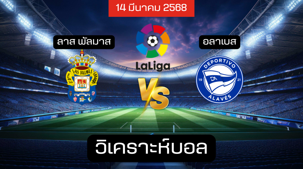 วิเคราะห์บอล ลาส ปัลมาส – อลาเบส