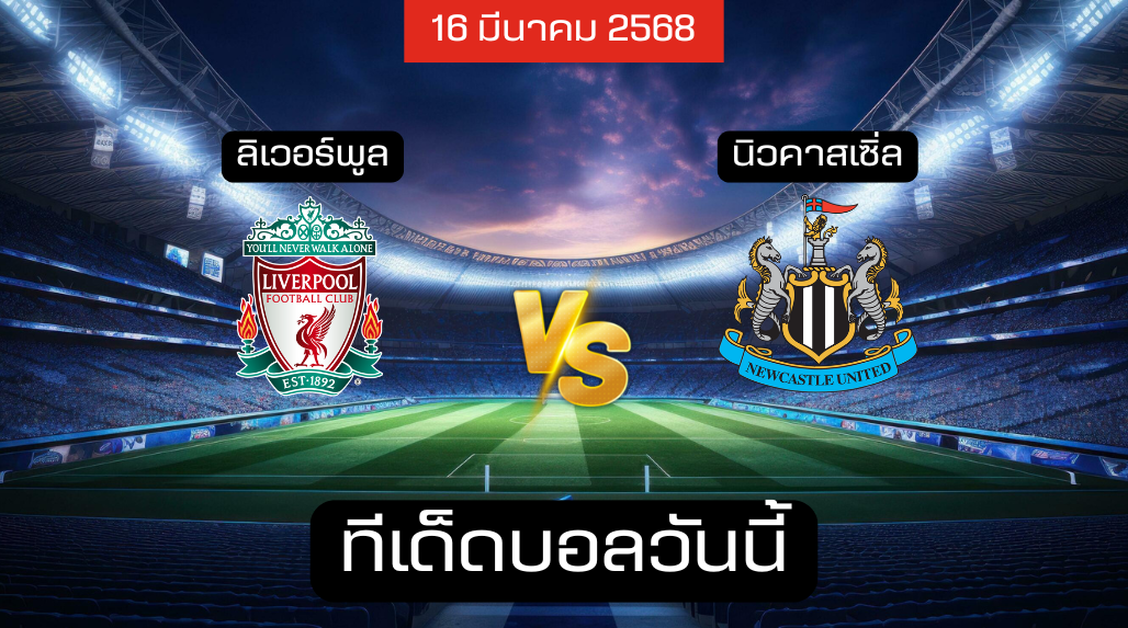 ทีเด็ดบอลวันนี้ 16/03/2568 (ลิเวอร์พูล vs นิวคาสเซิ่ล) โดย เซียนเม้งเต็งบอล