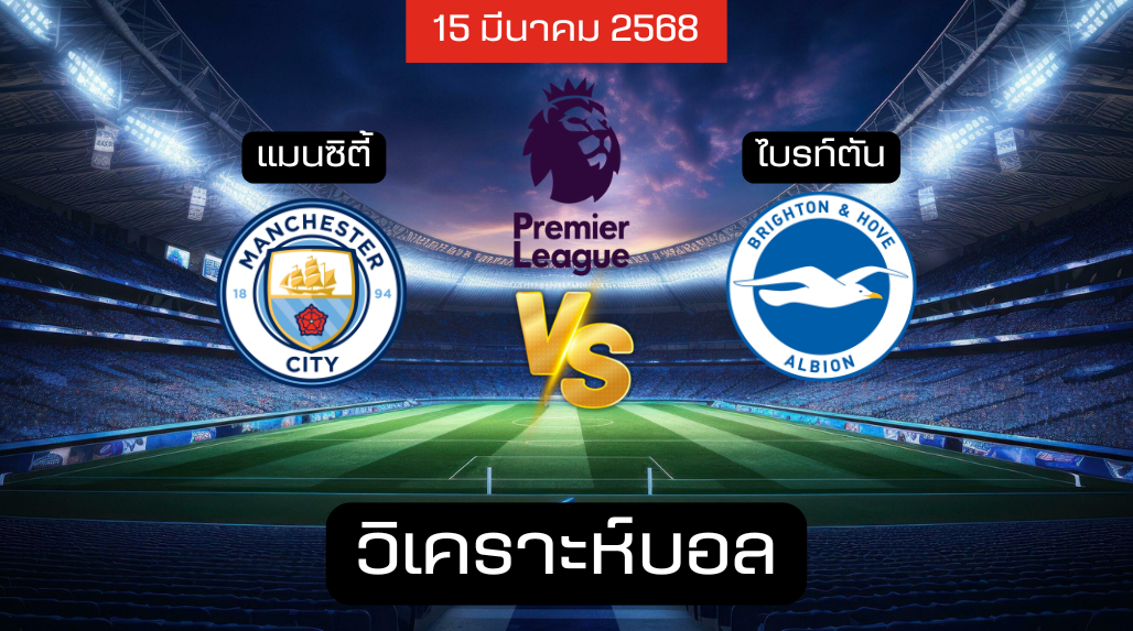 วิเคราะห์บอล แมนฯ ซิตี้ – ไบรท์ตัน