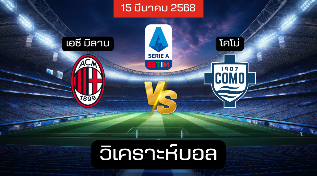 วิเคราะห์บอล เอซี มิลาน – โคโม่