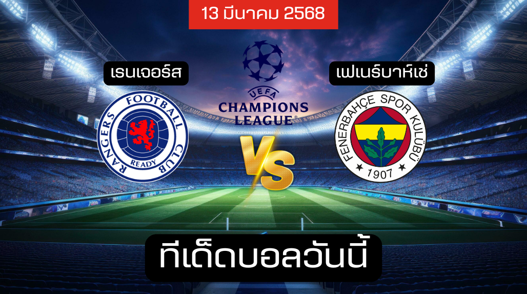 ทีเด็ดบอลวันนี้ 13/03/2568 (เรนเจอร์ส vs เฟเนร์บาห์เช่) โดย เซียนเม้งเต็งบอล