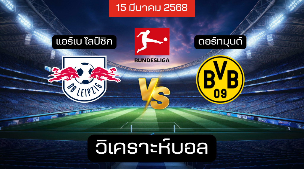 วิเคราะห์บอล ไลป์ซิก – ดอร์ทมุนด์