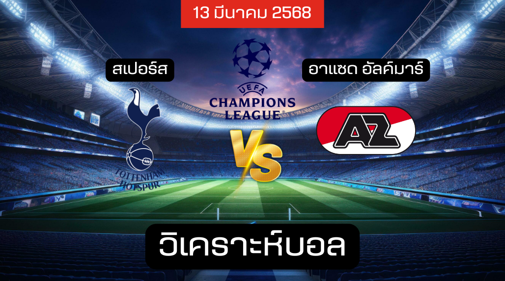 วิเคราะห์บอล สเปอร์ส – อัลค์มาร์