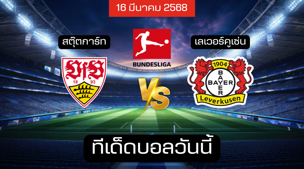 ทีเด็ดบอลวันนี้ 16/03/2568 (สตุ๊ตการ์ท vs เลเวอร์คูเซ่น) โดย เซียนเม้งเต็งบอล