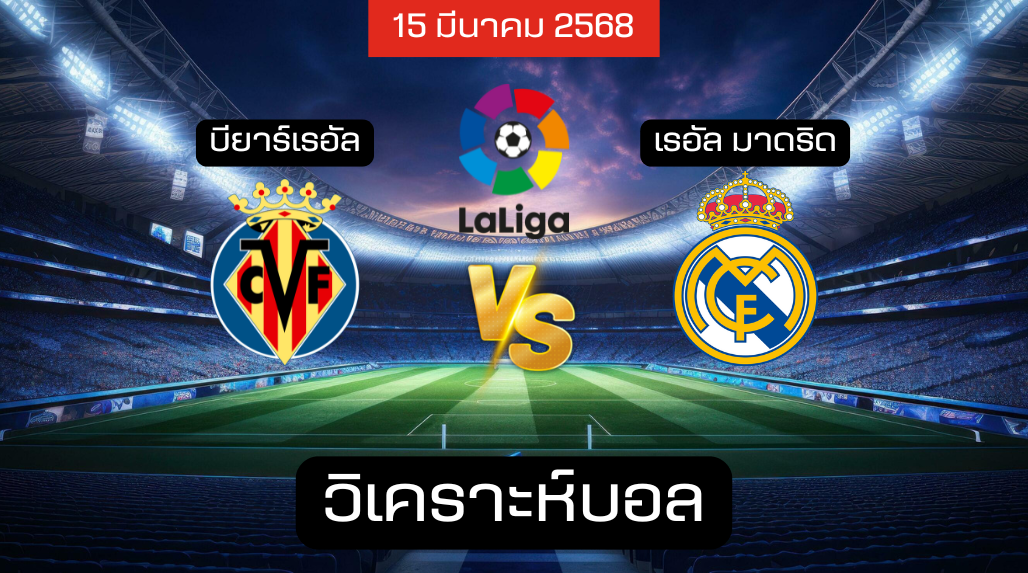 วิเคราะห์บอล บียาร์เรอัล – เรอัล มาดริด