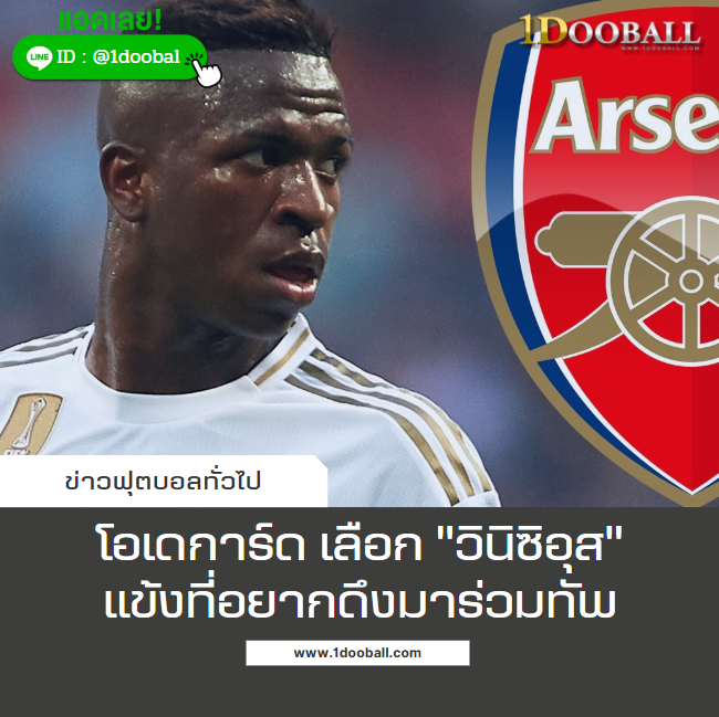 โอเดการ์ด เลือก “วินิซิอุส” คือแข้งที่อยากดึงจากมาดริดร่วมทัพปืนใหญ่