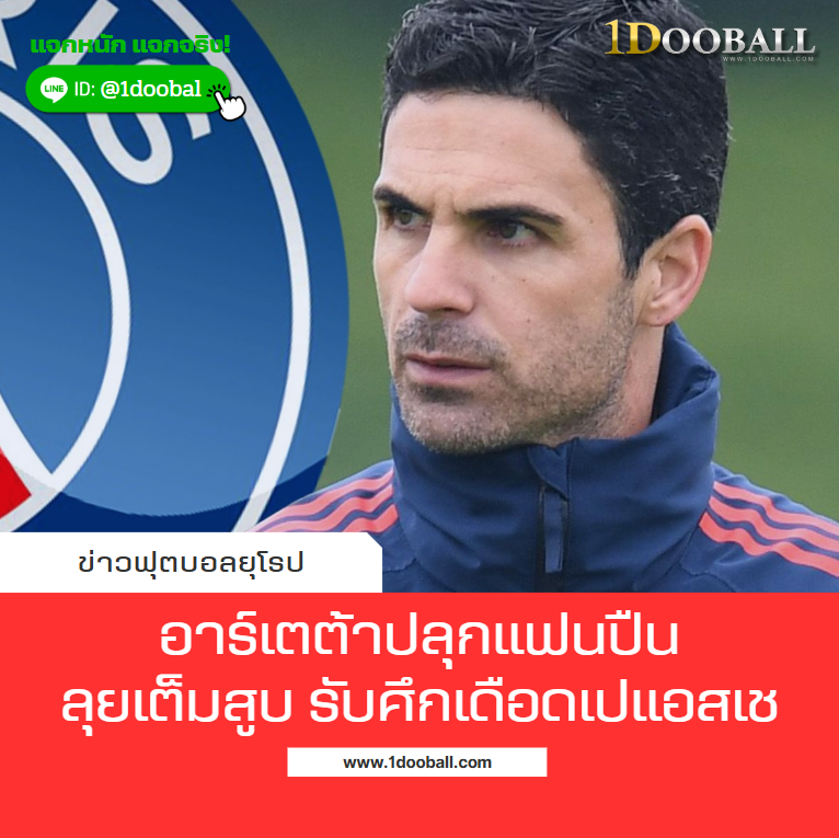 อาร์เตต้าปลุกแฟนปืนลุยเต็มสูบ รับศึกเดือดเปแอสเช