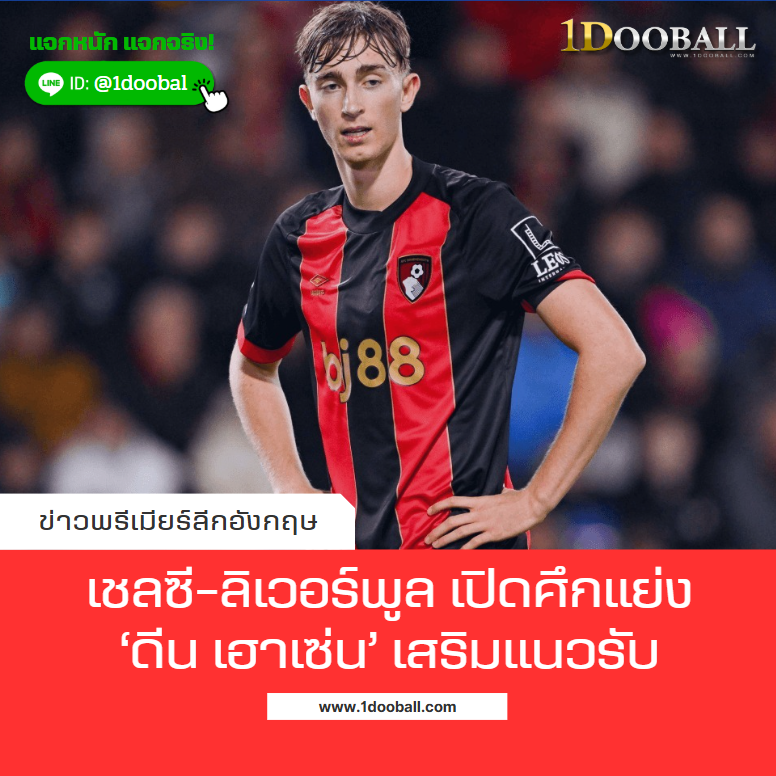 เชลซี-ลิเวอร์พูล เปิดศึกแย่ง ดีน เฮาเซ่น เสริมแนวรับ