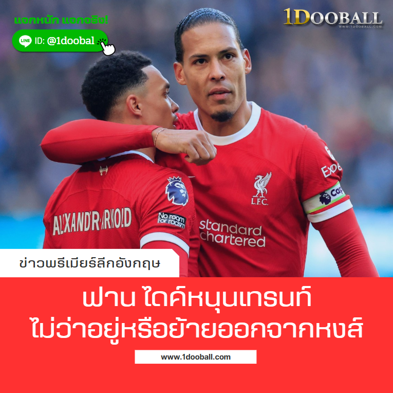 ฟาน ไดค์หนุนเทรนท์ ไม่ว่าอยู่หรือย้ายออกจากหงส์