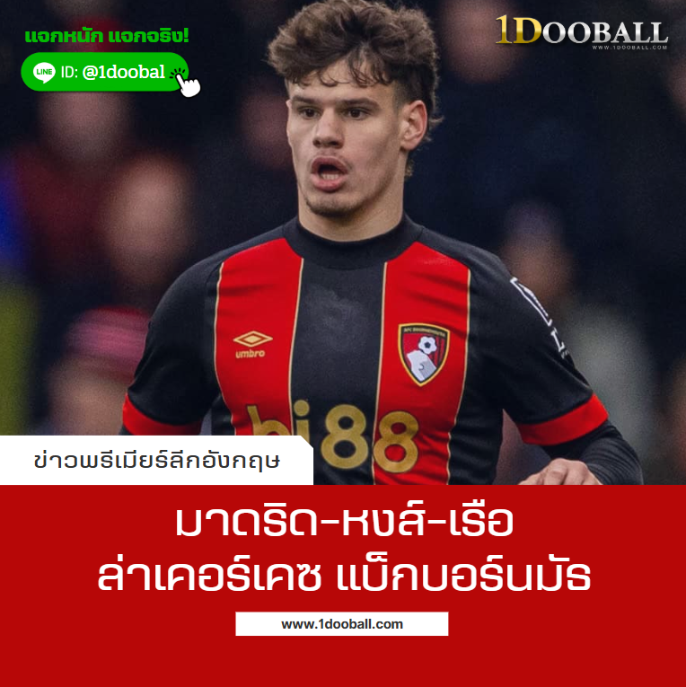 มาดริด-หงส์-เรือ ล่าเคอร์เคซ แบ็กบอร์นมัธ