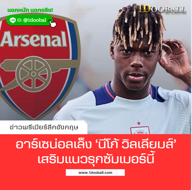 อาร์เซน่อลเล็ง นีโก้ วิลเลียมส์ เสริมแนวรุกซัมเมอร์นี้