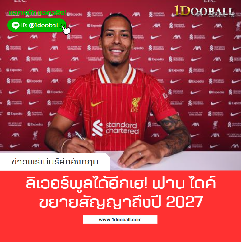 ลิเวอร์พูลได้อีกเฮ! ฟาน ไดค์ขยายสัญญาถึงปี 2027
