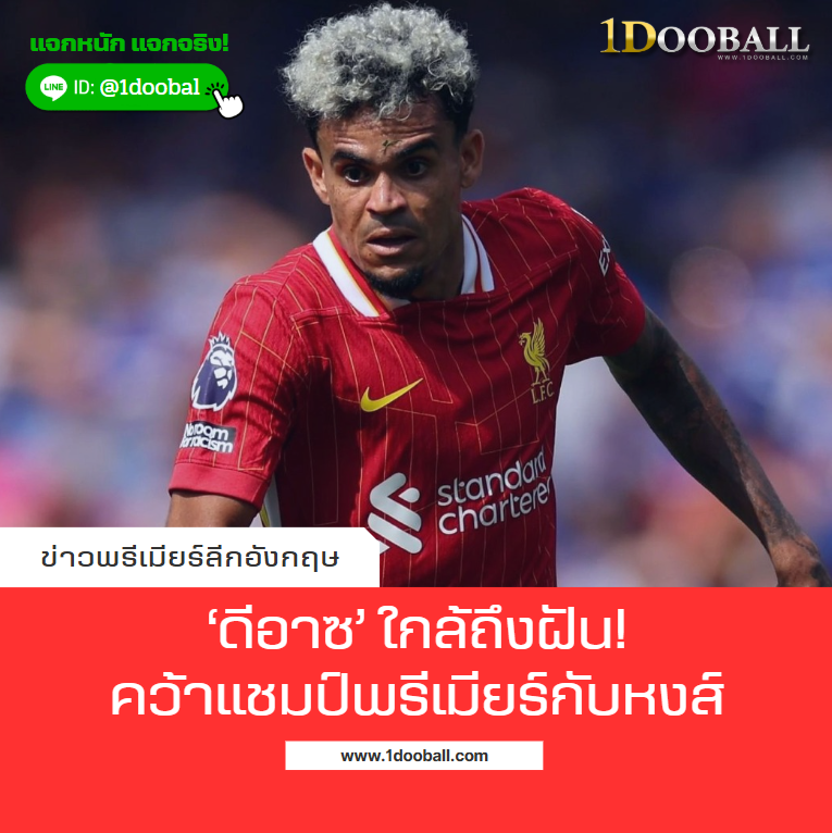 ดีอาซใกล้ฝัน คว้าแชมป์พรีเมียร์กับหงส์