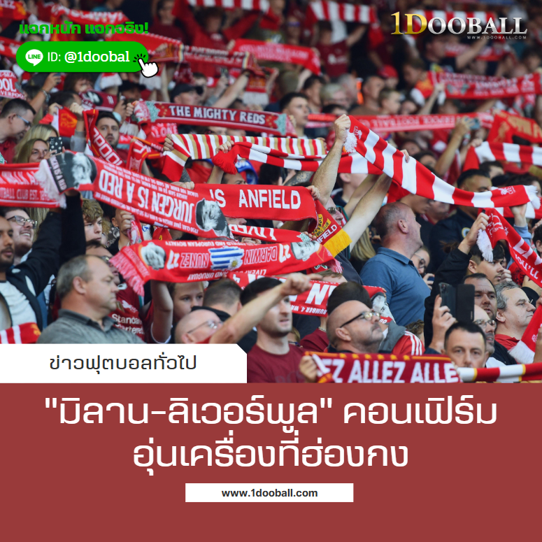 “มิลาน-ลิเวอร์พูล” คอนเฟิร์มอุ่นเครื่องที่ฮ่องกง