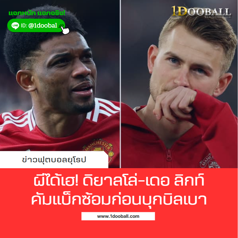 ผีได้เฮ! ดิยาลโล่-เดอ ลิกท์ คัมแบ็กซ้อมก่อนบุกบิลเบา