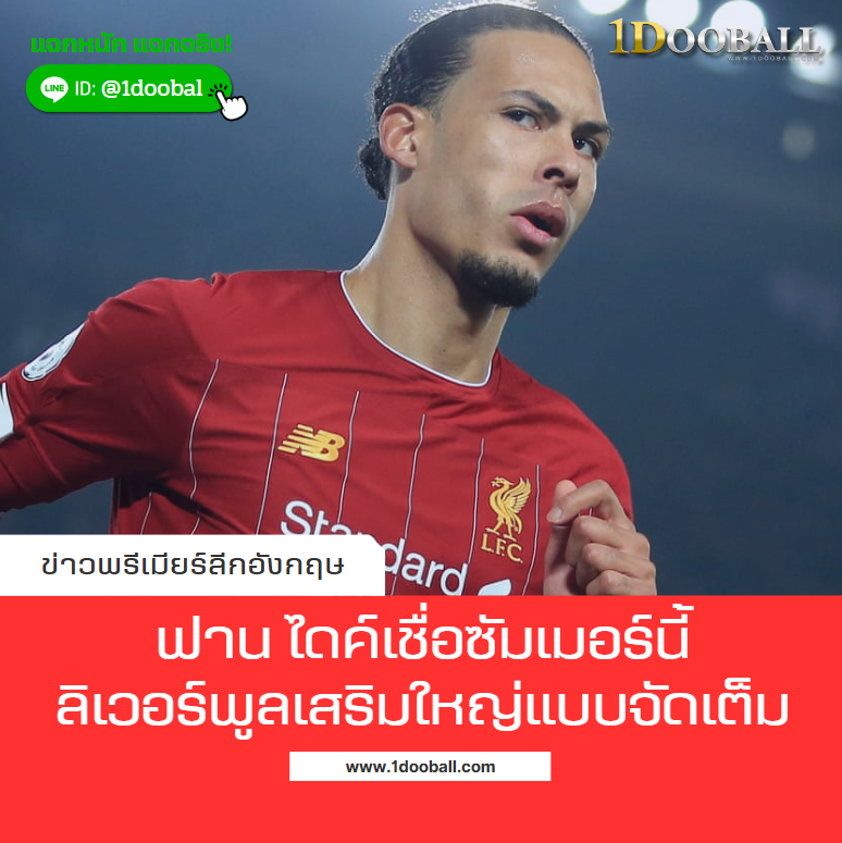 ฟาน ไดค์ เชื่อซัมเมอร์นี้ ลิเวอร์พูลเสริมใหญ่แบบจัดเต็ม