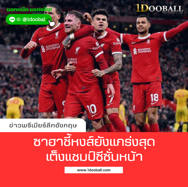 ซาฮาชี้หงส์ยังแกร่งสุด-เต็งแชมป์ซีซั่นหน้า
