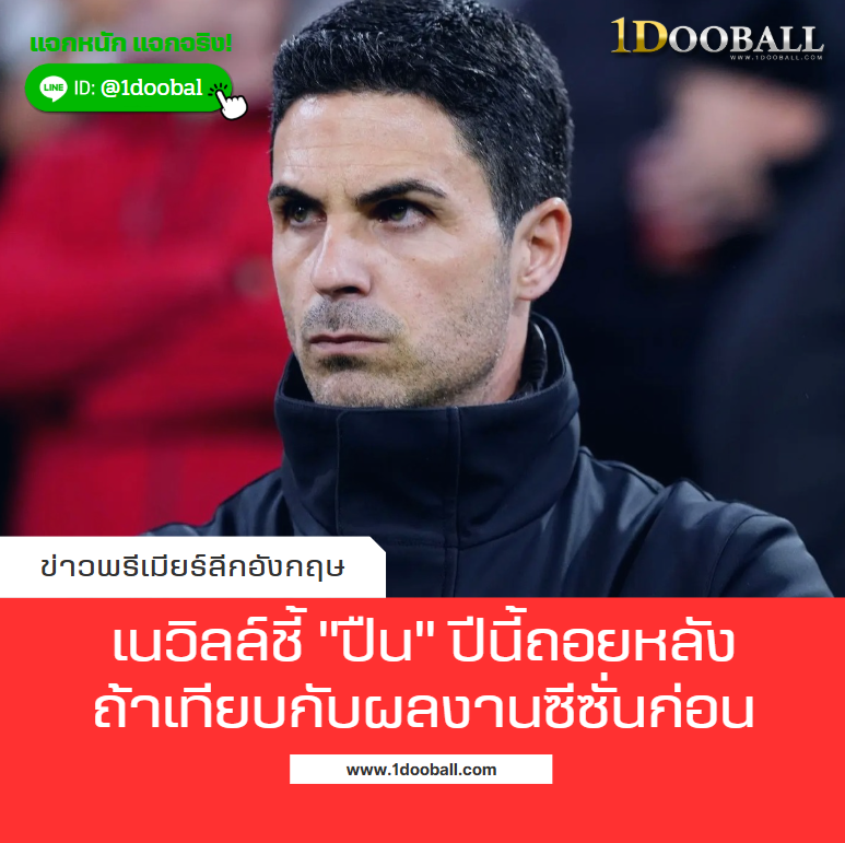 เนวิลล์ชี้ “ปืน” ปีนี้ถอยหลัง ถ้าเทียบกับผลงานซีซั่นก่อน
