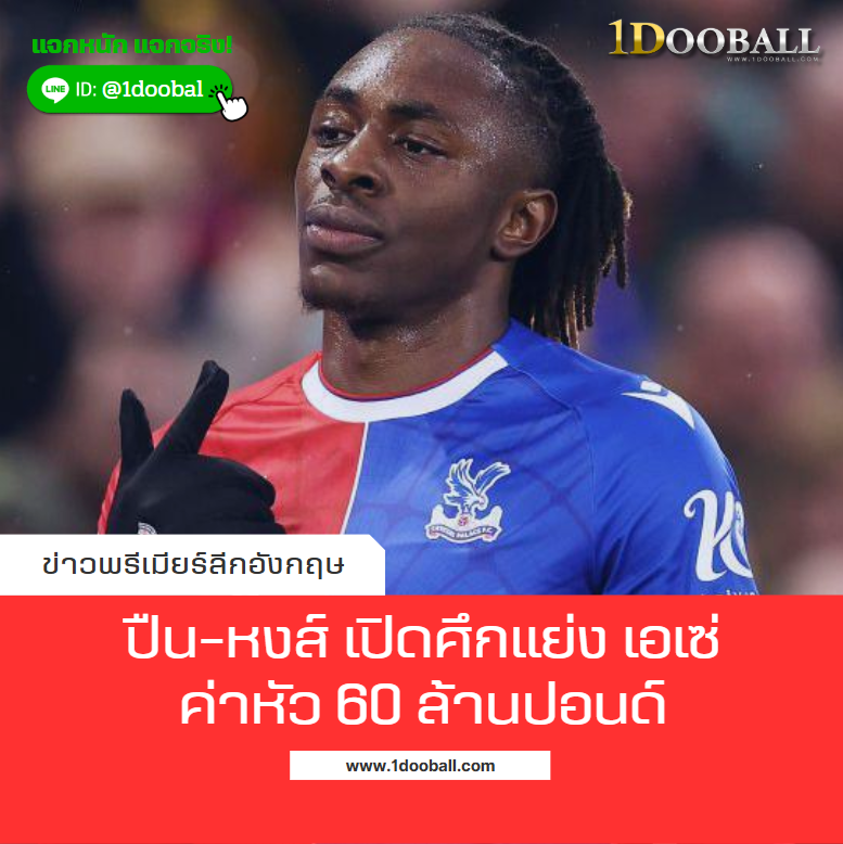 ปืน-หงส์ เปิดศึกแย่ง เอเซ่ ค่าหัว 60 ล้านปอนด์